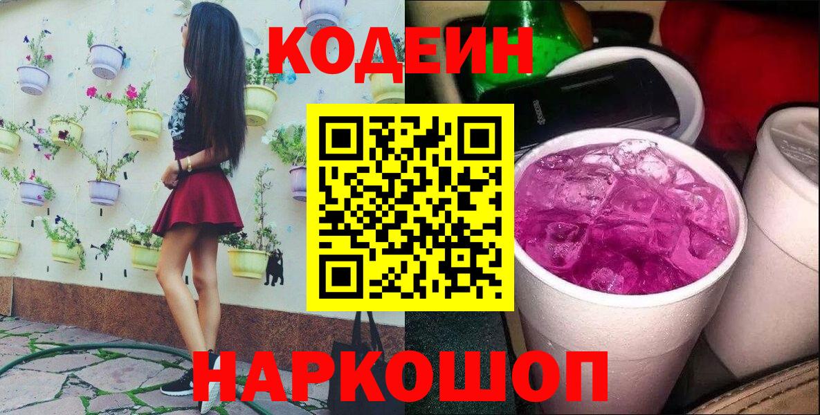Codein Purple Drank  Вход с VPN  Видное 